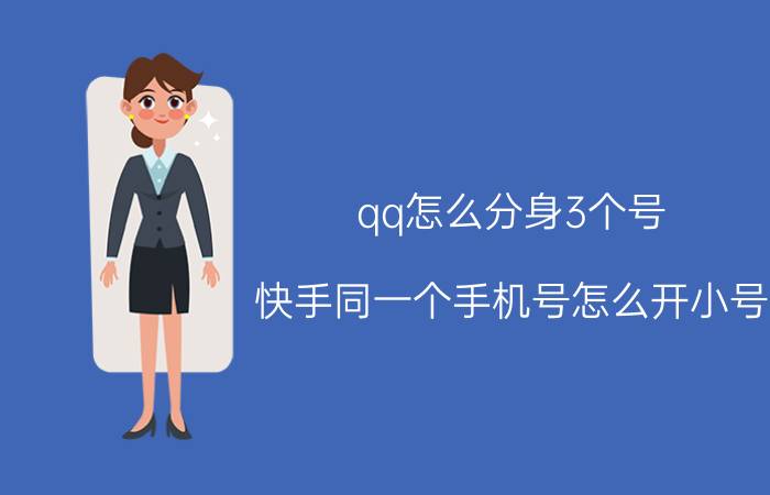 qq怎么分身3个号 快手同一个手机号怎么开小号？